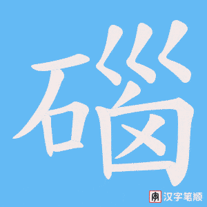 碯