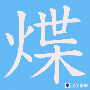 煠