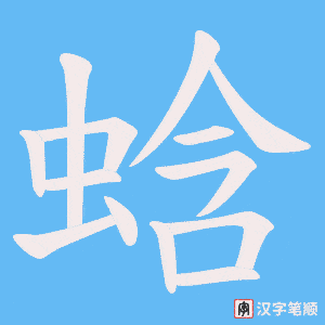 蛿