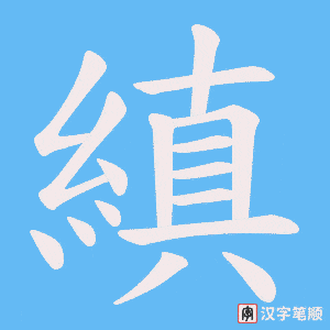 縝