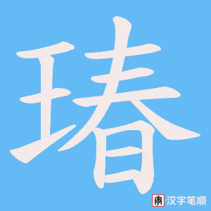 瑃