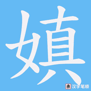 嫃