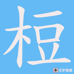 梪