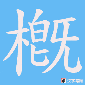 槪