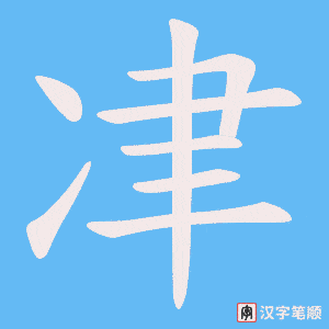 冿