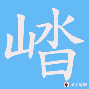 崉