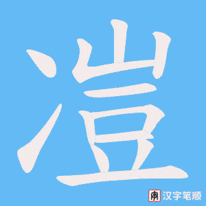 凒