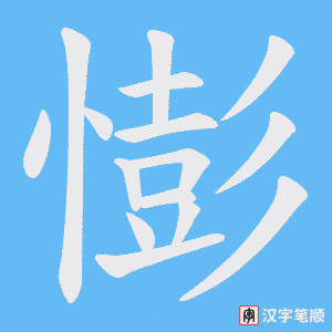 憉