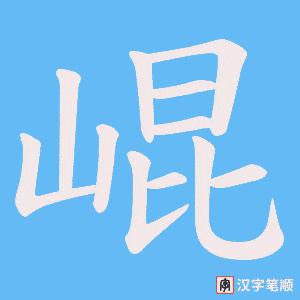 崐