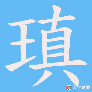 瑱