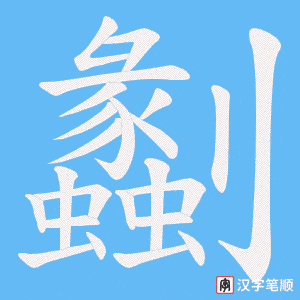 劙