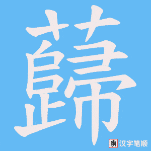 蘬
