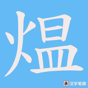 煴