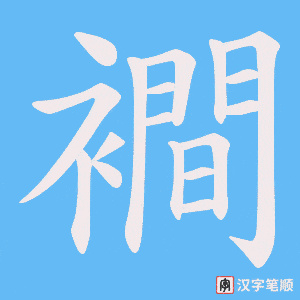 襇