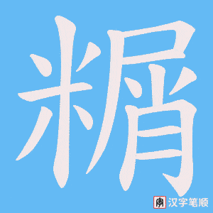 糏