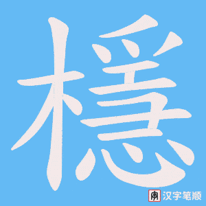 檼