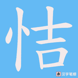 恄