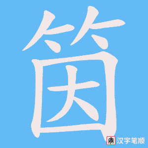 筃