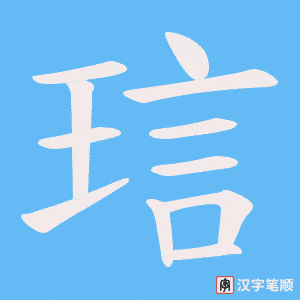 琂