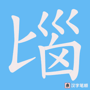 匘