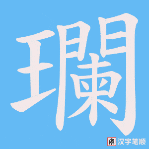 瓓