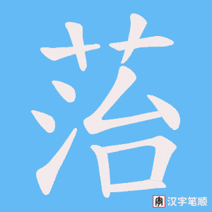 菭