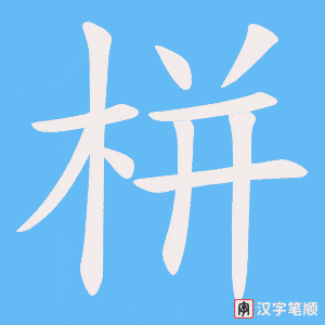 栟