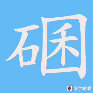 碅