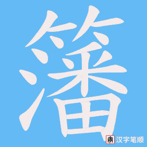 籓