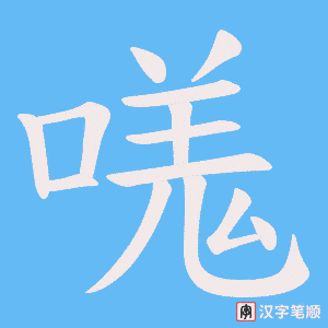 嗴