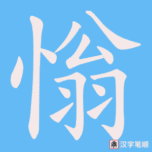 慃
