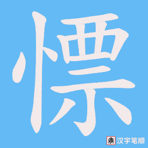 慓
