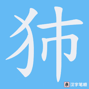 犻