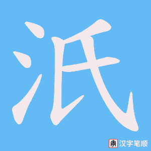 汦
