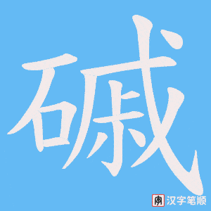 磩