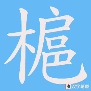 槴