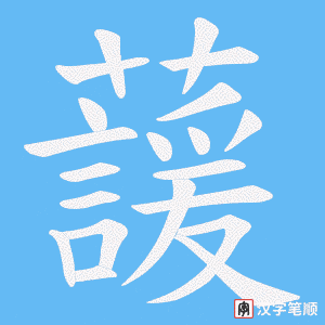 蘐