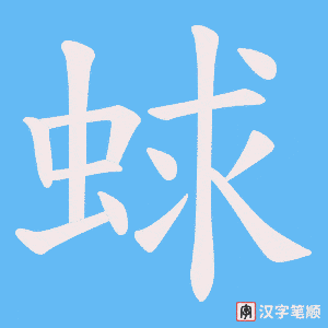 蛷