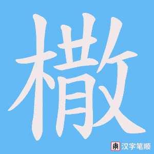 橵