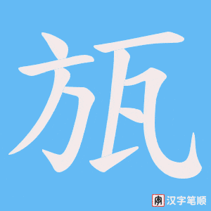 瓬