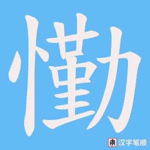懄