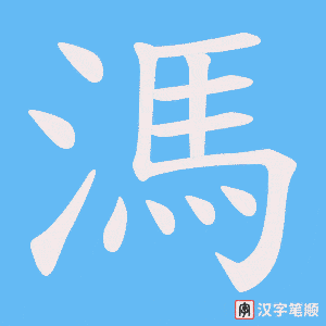 溤