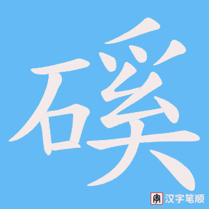 磎