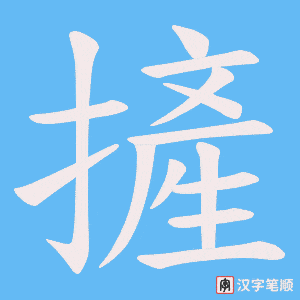 摌