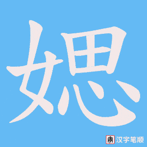 媤