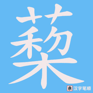 蔾