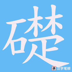 礎