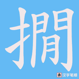 撊