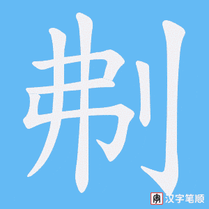 刜