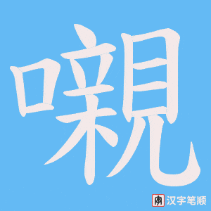 嚫